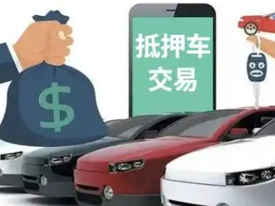 香河汽车抵押贷款通过率高
