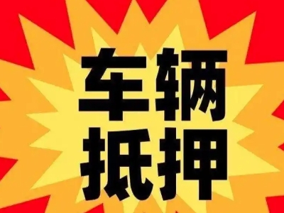 香河汽车抵押贷款利息一般是多少？